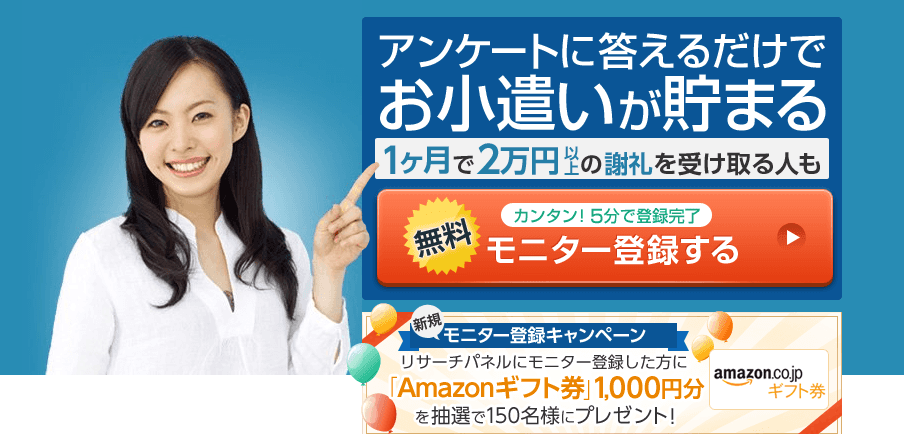 リサーチパネルのサイトTOP