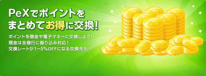 Pexポイント お得